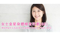 世界糖尿病日優惠:女士金星身體檢查計劃(8E)